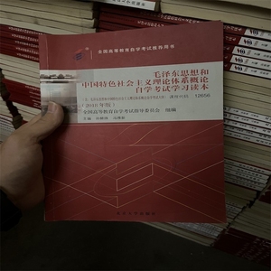 正版二手自考教材12656毛概考试学习读本2018版 孙蚌珠