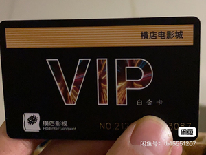横店电影城白金vip卡,余额400元,购票5折