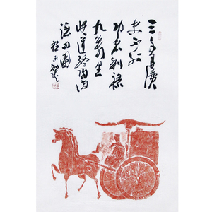 新品 汉画像石拓片《车马出行图》名家书法题跋 保真收藏