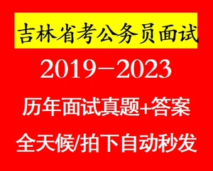 吉林省考历年公务员面试真题（含解析）