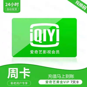 爱奇艺会员七天周卡爱奇艺视频一周卡非爱 奇艺vip一天一个月