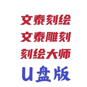 文泰刻绘软件2009