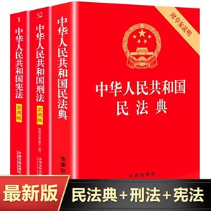 宪法+刑法+民法典正版2023年最新版法律书籍 中国法制出版