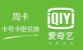 爱奇艺视频黄金会员周卡七天7天兑换码 自动发货自助兑换充值