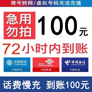 电信话费充值100慢充
