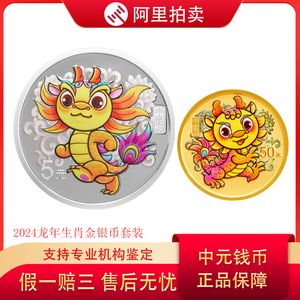 2024中国甲辰龙年彩色金银币龙年生肖贺岁纪念币3克金+15克银币