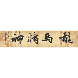 91岁钱法成《龙马精神》原浙江省文化厅厅长 政协常委 字画收藏