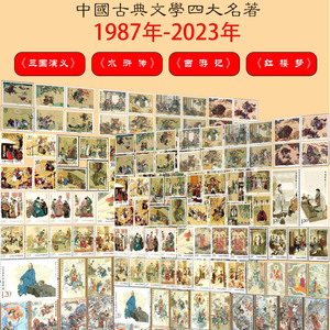四大名著邮票1987-2023全系珍藏册红楼梦西游记水浒传三国演义