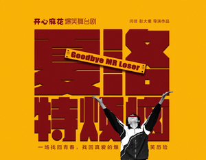 开心麻花夏洛特烦恼!南京站!演出门票