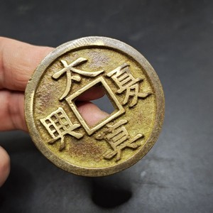 太夏真兴厚版古泉五十珍古钱币铜钱古玩古董收藏