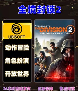全境封锁2 Uplay游戏 PC中文正版 全境封锁2 标准