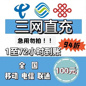 (辽宁省)全国三网话费充值,九四折,94充100元  ,一般