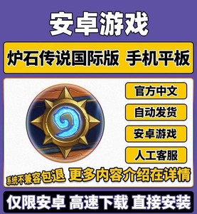 炉石传说 Hearthstone手游中文版国际服教程下载安卓