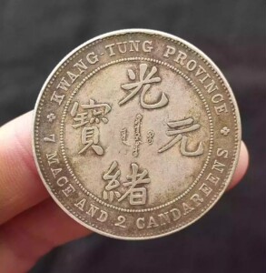 光绪元宝广东省造广东单龙 龙洋大清银币壹圆保真老银元