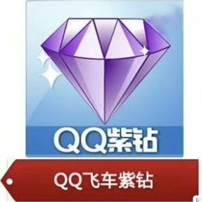 QQ飞车紫钻 一个月9.3r