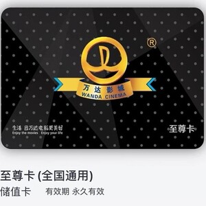 万达影城会员卡