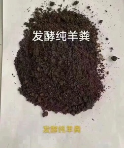 发酵纯羊粪，全岛有货发货，仅限海南岛内发货！整柜发货，价格美