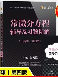 出售常微分方程王高雄第四版习题答案(电子版)