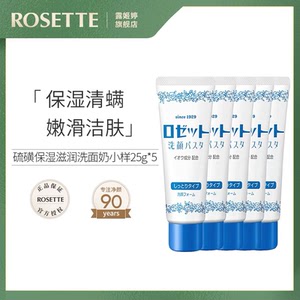 rosette露姬婷日本硫磺保湿面部洗面奶25g*5.