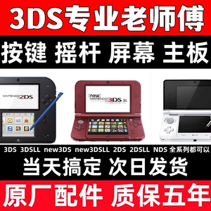 任天堂 3DS 2DS NS 专业维修各类游戏主机  升级B