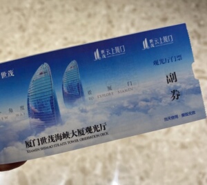 厦门世贸双子塔海峡大厦观光厅门票