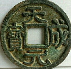 五代十国天成元宝古钱