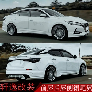 轩逸改装小包围前唇后唇侧裙前铲后扰流19年20新款21日产改