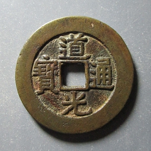 道光通宝宝云部颁样钱,传世黄亮极美品,华夏评级尺寸:26.