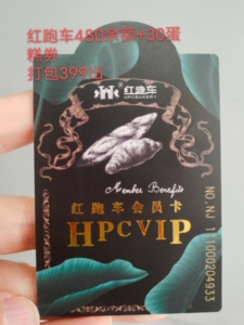 红跑车会员卡,480余额 30蛋糕券