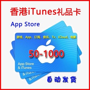 香港苹果礼品卡iTunes卡券ios商店50/100-100