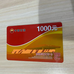 【中国石油加油充值卡】中国石油加油充值卡品牌,价格 - 阿里巴巴