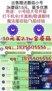 球球大作战1w+蘑菇小号只需5元 (赠送金蘑菇 )