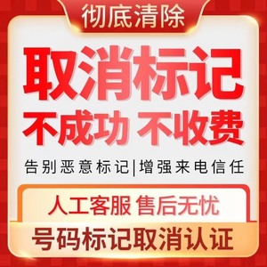 取消手机号码标记骚扰消除电话号被标记清除来电显示名称去除认证