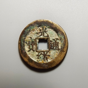 【光绪通宝背上月】光绪通宝背上月品牌,价格 - 阿里巴巴