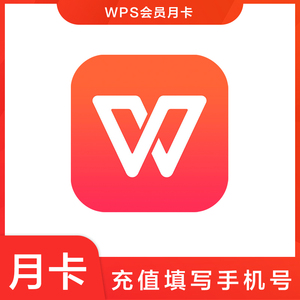 【在线直充】wps会员月卡一个月 充值你的账号非共享