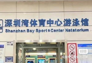 【在架即有货，可直接拍】深圳湾体育中心游泳馆门票