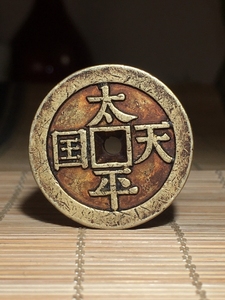 赔钱转让老钱币老铜钱古币纯铜太平天国花钱厌胜钱包老保真