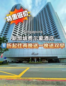 新加坡费尔蒙酒店代订 住三付二 送双早 100美金消费额度