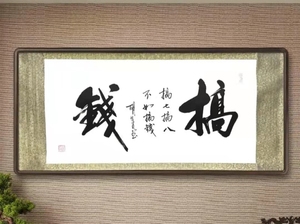 纯手绘字画,胡昌为老师,精品佳作"搞钱",尺寸170*70