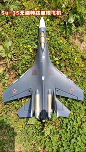 Su-35苏27歼16无刷四通道特技航模遥控飞机-高级礼物