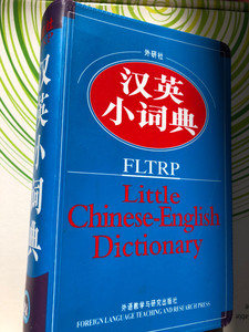 汉英小词典，外研社出版，64开袖珍本，圣经纸双色印刷。全新，