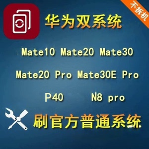 双系统 定制 华为 荣耀 远程 刷机mate10 mate2