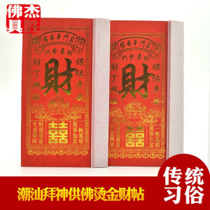 潮汕拜神用品红色纸