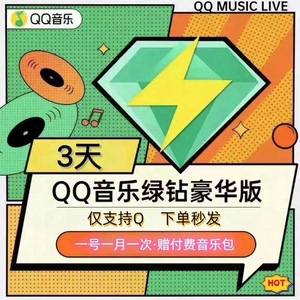QQ音乐绿钻豪华版一天卡三天卡7天周卡兑换码vip会员绿砖周