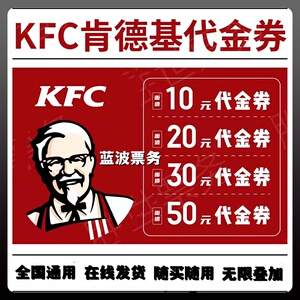 肯德基优惠券10元代金