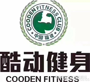 福州酷动健身卡