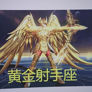 110收一个后裔的黄金射手座～v区,是收收收