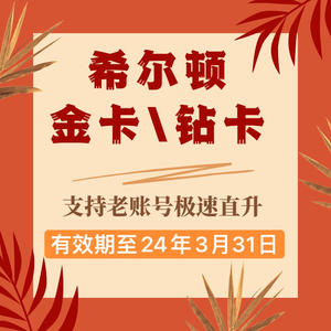 希尔顿金卡希尔顿钻卡 hilton金钻石会籍