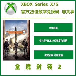 全境封锁2  标准版 Xbox 数字兑换码 非共享