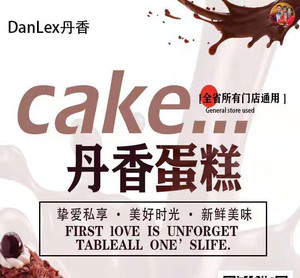 丹香蛋糕券优惠券